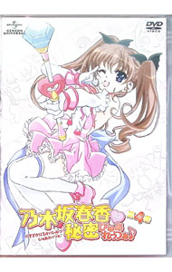 【中古】乃木坂春香の秘密 ぴゅあれっつぁ♪ 第4巻 初回限定版/ 名和宗則【監督】