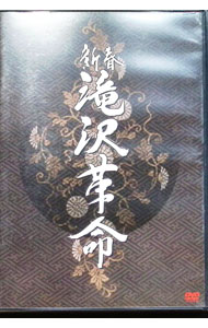 【中古】新春　滝沢革命 / 滝沢秀明【出演】