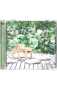 【中古】森カフェ−リラックス / 佐藤正美