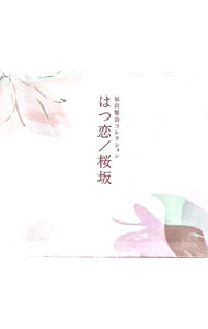 【中古】はつ恋・桜坂−福山雅治コレクション／α波オルゴール / オムニバス