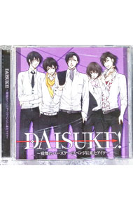 【中古】DAISUKE！−戦慄のバースデー！　リベンジに来たアイツ− / 乙女系