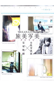 【中古】TAKARAZUKA　旅美写美−星組の旅− / 涼紫央【出演】