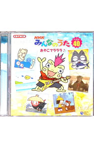 【中古】NHK「みんなのうた」ベスト40−おやこでラララ♪− / 児童