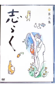 【中古】志らく第三集「野ざらし」「唐茄子屋政談」「姐妃のお百」 / お笑い・バラエティー