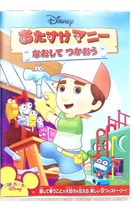 【中古】おたすけマニー／なおして　つかおう / その他