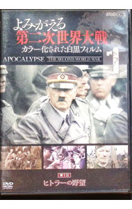 【中古】よみがえる第二次世界大戦−カラー化された白黒フィルム−　第1巻 / その他