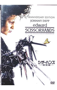 楽天市場】シザーハンズ エドワード キム（洋画｜DVD）：CD・DVDの通販