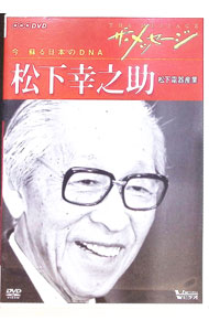 【中古】ザ・メッセージ　今蘇る日本のDNA　松下幸之助 / 日経ビーピー出版センター