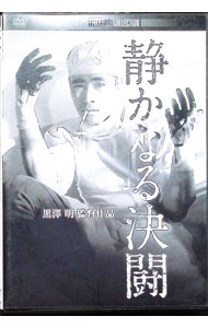 &nbsp;&nbsp;&nbsp; 静かなる決闘　デジタル・リマスター版 の詳細 発売元: 角川映画 カナ: シズカナルケットウデジタルリマスターバン / クロサワアキラ KUROSAWA AKIRA ディスク枚数: 1枚 品番: DABA0692 リージョンコード: 2 発売日: 2010/07/23 映像特典: 関連商品リンク : 黒澤明 角川映画