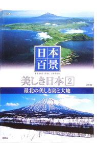 【中古】日本百景　美しき日本　2　最北の美しき島と大地　 / その他