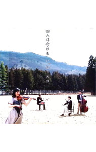 &nbsp;&nbsp;&nbsp; 四人は今日も の詳細 発売元: 株式会社ラップランド アーティスト名: ハッピー・トコ カナ: ヨニンハキョウモ / ハッピートコ HAPPY TOCO ディスク枚数: 1枚 品番: LLCT1005 発売日: 2010/08/04 曲名Disc-11.　夜も昼も2.　イパネマの娘3.　ラ・フィエスタ4.　ルイーザ5.　ボレロ6.　ジャイアント・ステップス7.　イングリッシュマン・イン・ニューヨーク8.　ビギン・ザ・ビギン9.　天国への階段10.　チャールダーシュ11.　薔薇に降る雨 関連商品リンク : ハッピー・トコ 株式会社ラップランド