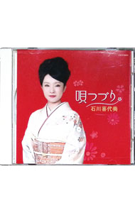 Other - 【中古】唄つづり / 石川喜代美