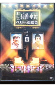 【中古】兵動・小籔のおしゃべり一本勝負　其の参 / お笑い・バラエティー