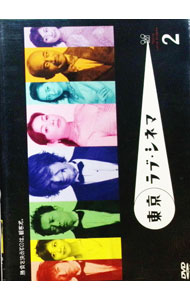 【中古】東京ラブ・シネマ　2 / 邦画