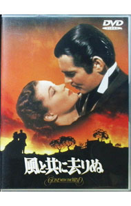 【中古】風と共に去りぬ / ビクター・フレミング【監督】