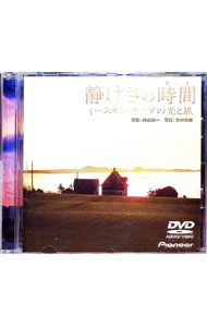 【中古】静けさの時間−イースタンカナダの光と風 / 神山純一（音楽）