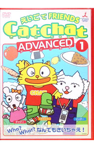 【中古】CatChatえいごでFRIENDS　アドバンスト(1)　Who？What？なんでもきいちゃえ！−疑問文・特集− / その他