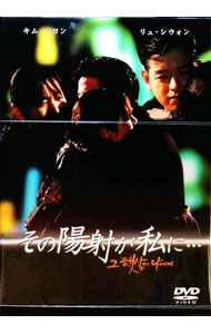 【中古】その陽射が私に・・・DVD−BOX/ キム・サヒョン【監督】...
