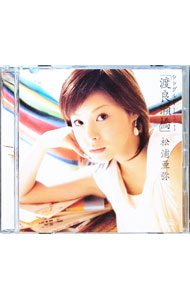 【中古】シングルV「渡良瀬橋」 / 松浦亜弥【出演】
