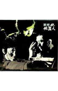 【中古】新　必殺仕置人（子之巻） / 村尾昭【監督】