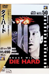 【中古】ダイ・ハード / ジョン・マクティアナン（監督）