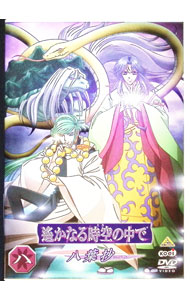 【中古】遙かなる時空の中で～八葉抄～八/ つなきあき【監督】