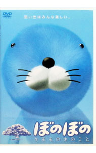 【中古】ぼのぼの　クモモの木のこと / クマガイコウキ【監督】