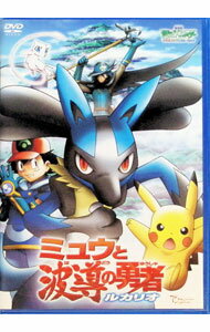 【中古】劇場版ポケットモンスター　アドバンスジェネレーション　ミュウと波導の勇者　ルカリオ / 湯山邦彦【監督】...