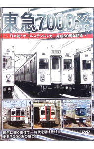 &nbsp;&nbsp;&nbsp; 東急7000系−日本初！オールステンレスカー完成50周年記念− の詳細 発売元: ピーエスジー カナ: トウキュウ7000ケイニホンハツオールステンレスカーカンセイ50シュウネンキネン / ソノタ ディスク枚数: 1枚 品番: PSST001 リージョンコード: 2 発売日: 2012/02/24 映像特典: 関連商品リンク : その他 ピーエスジー