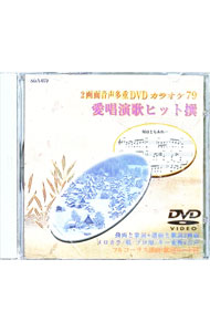 &nbsp;&nbsp;&nbsp; 動画と歌詞＋譜面と歌詞が出るDVD音声多重カラオケ　愛唱演歌ヒット撰　79 の詳細 発売元: 東京音楽工業 カナ: ドウガトカシプラスフメントカシガデルディーブイディーオンセイタジュウカラオケアイショウエンカヒットセン79 / ソノタ ディスク枚数: 1枚 品番: SDA079 リージョンコード: 0 発売日: 2006/02/01 映像特典: 関連商品リンク : その他 東京音楽工業
