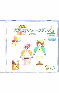 &nbsp;&nbsp;&nbsp; "たのしいフォークダンス　ベスト" の詳細 発売元: キングレコード株式会社 アーティスト名: オムニバス カナ: タノシイフォークダンスベスト / オムニバス ディスク枚数: 1枚 品番: KICW6295 発売日: 2019/05/15 曲名Disc-11.　キンダー・ポルカ（ドイツ）2.　エース・オブ・ダイヤモンド（デンマーク）3.　グスタフス・スコール（スウェーデン）4.　コロブチカ（ロシア）5.　マイム・マイム（イスラエル）6.　バージニア・リール（アメリカ）7.　オクラホマ・ミクサー（アメリカ）8.　ドードレブスカ・ポルカ（チェコ）9.　オスロー・ワルツ（イギリス）10.　テネシー・ワルツ（アメリカ）11.　ザ・ロード・ツー・ジ・アイルズ（スコットランド）12.　タンゴ・ミクサー（アメリカ）13.　ジビディ・ジビダ（フランス）14.　タタロチカ（ロシア）15.　プレスカパッチ・コロ（ユーゴスラビア）16.　マン・イン・ザ・ヘイ（ドイツ）17.　トゥ・トゥール（デンマーク）18.　ハーモニカ（イスラエル）19.　クマ・アッハ（イスラエル）20.　スピニング・ワルツ（フィンランド）21.　ファミリー・ワルツ（スカンジナビア）22.　ネバー・オン・サンデー（ギリシャ）23.　バレッタ・ワルツ（イギリス）24.　リング・マズルカ（スカンジナビア） 関連商品リンク : オムニバス キングレコード株式会社