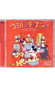 【中古】ブラバン・ディズニー！-シエナ・スタイル- / シエナ・ウインド・オーケストラ