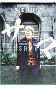 【中古】サマ / 相田周二 (単行本)