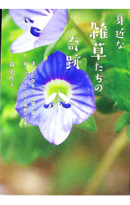 【中古】身近な雑草たちの奇跡 / 森昭彦