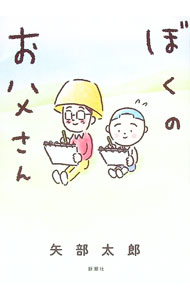 【中古】ぼくのお父さん / 矢部太郎