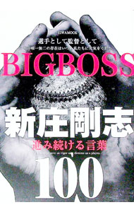 【中古】BIGBOSS新庄剛志進み続ける言葉100 / 英和出版社