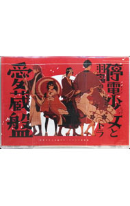 【中古】【12CD】停電少女と羽蟲のオーケストラ　愛蔵盤 / 櫻井孝宏／竹内順子／平田広明　他