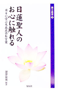&nbsp;&nbsp;&nbsp; 日蓮聖人のお心に触れる 単行本 の詳細 出版社: 展転社 レーベル: 作者: 深沢泉奥 カナ: ニチレンショウニンノオココロニフレル / フカザワセンオウ サイズ: 単行本 ISBN: 4886565440 発売日: 2022/09/01 関連商品リンク : 深沢泉奥 展転社