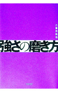 【中古】強さの磨き方 / 二重作拓也 (単行本)