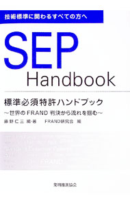 【中古】標準必須特許ハンドブック　SEP　HandBook / 藤野仁三／FRAND研究会【編】