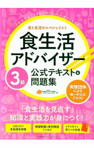 【中古】【赤シート付】食生活アドバイザー3級公式テキスト＆問題集　食と生活のスペシャリスト / FLAネットワーク協会【編】