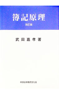 【中古】簿記原理　【改訂版】 / 武田嘉孝 (単行本)