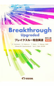 【中古】【全品10倍！5/10限定】【別冊解答付】ブレイクスルー総合英語 改訂2 新装版 / 北村博一／吉波和彦 他 (単行本)
