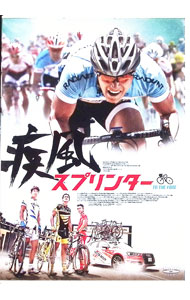 【中古】疾風スプリンター / ダンテ・ラム【監督】