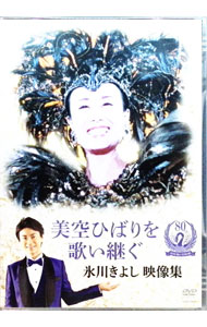【中古】美空ひばりを歌い継ぐ　氷川きよし　映像集 / 氷川きよし【出演】