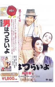 【中古】男はつらいよ 純情篇 HDリマスター版 / 山田洋次【監督】