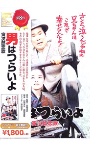 楽天市場】寅さん 男はつらいよ 歌（CD・DVD）の通販