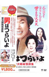 【中古】男はつらいよ 寅次郎純情詩集 HDリマスター版 / 山田洋次【監督】