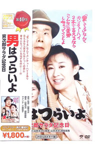 【中古】男はつらいよ 寅次郎サラダ記念日 HDリマスター版 / 山田洋次【監督】