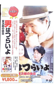 【中古】男はつらいよ 寅次郎の休日 HDリマスター版 / 山田洋次【監督】
